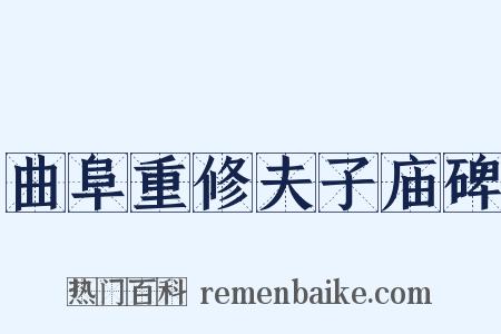 曲阜重修夫子庙碑是什么意思的图片